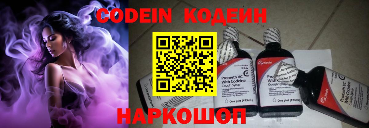 Кодеин Purple Drank Уварово